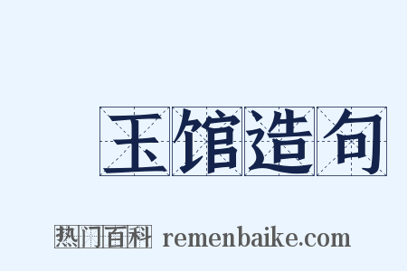 潄玉馆造句是什么意思的图片